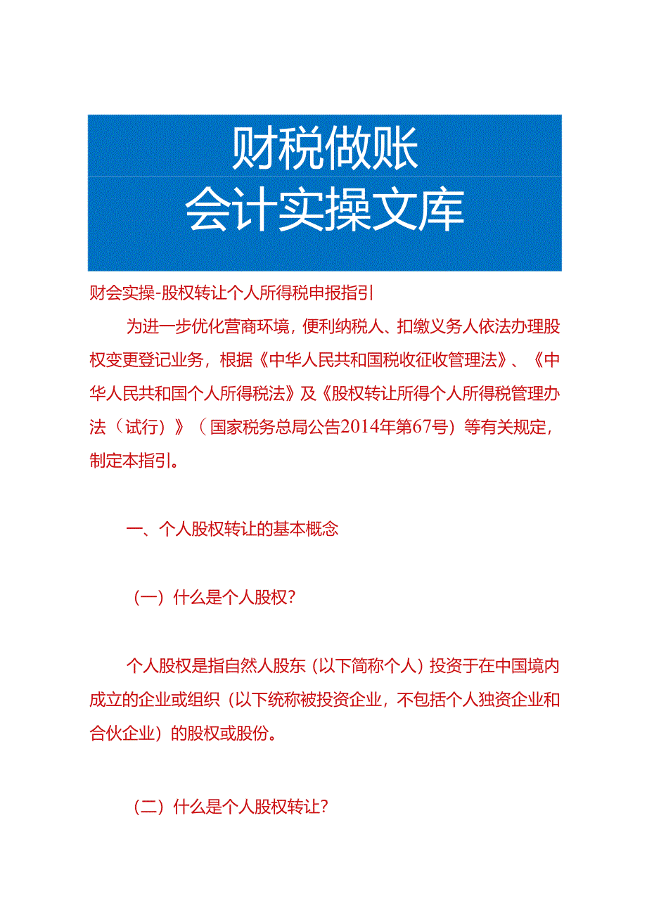 财会实操-股权转让个人所得税申报指引.docx_第1页