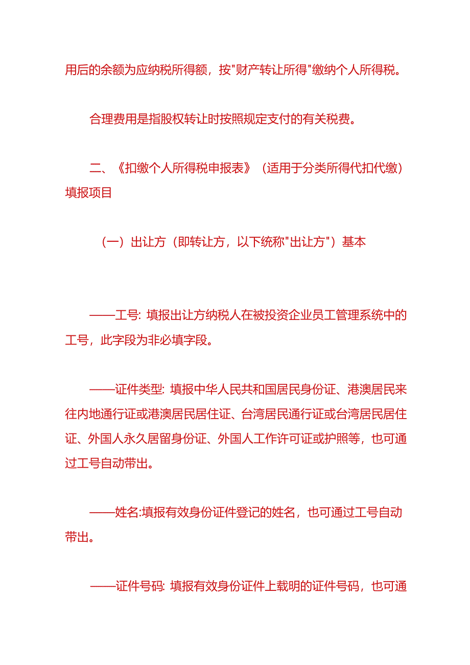 财会实操-股权转让个人所得税申报指引.docx_第3页