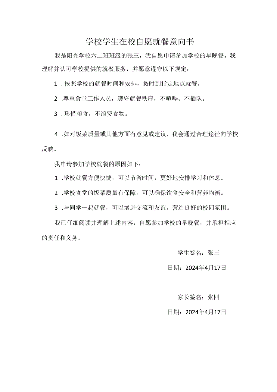 学校学生在校自愿就餐意向书.docx_第1页