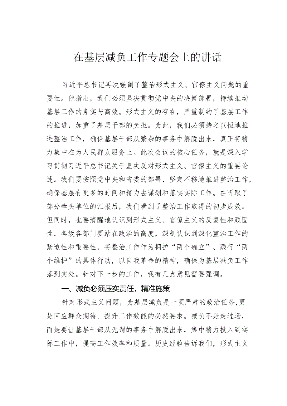 在基层减负工作专题会上的讲话.docx_第1页