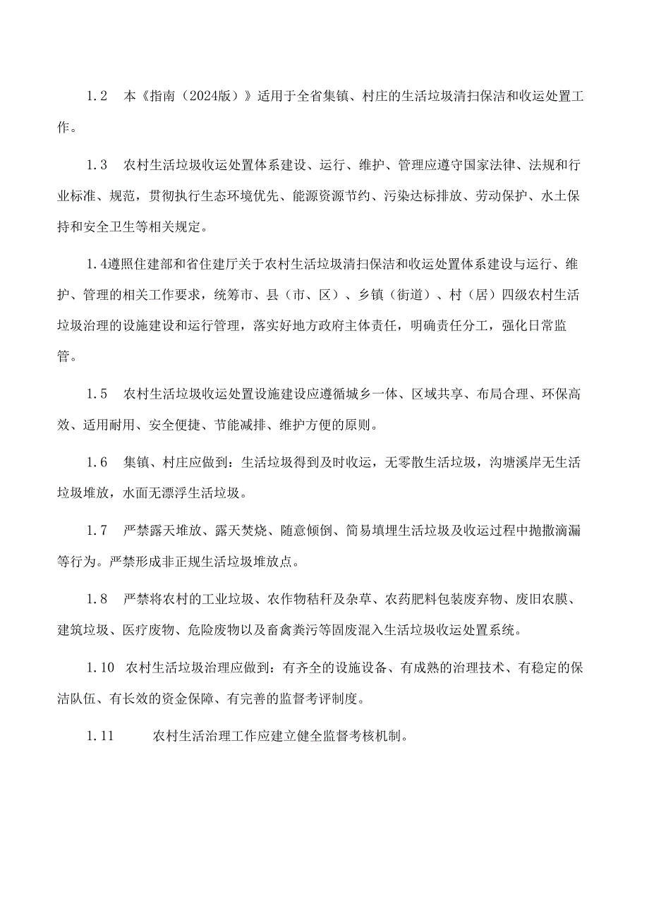 《安徽省农村生活垃圾治理技术指南(2024版)》.docx_第3页