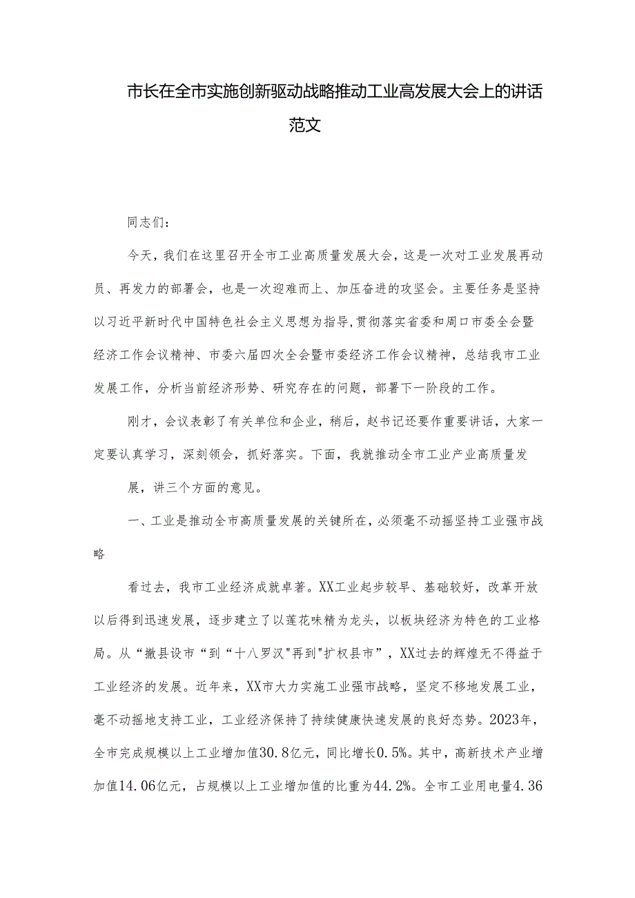 市长在全市实施创新驱动战略推动工业高发展大会上的讲话范文.docx_第1页