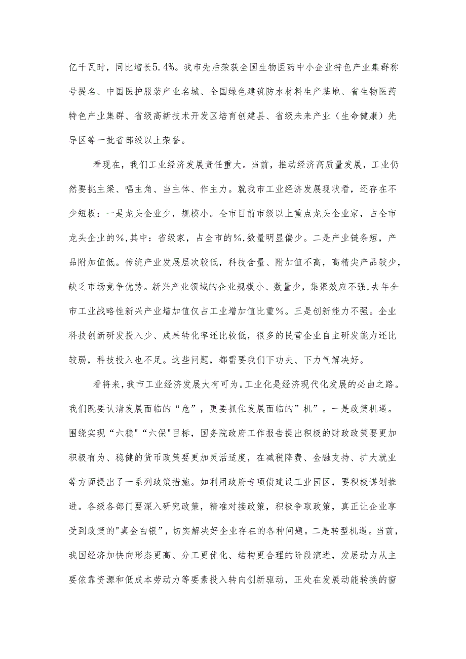 市长在全市实施创新驱动战略推动工业高发展大会上的讲话范文.docx_第2页