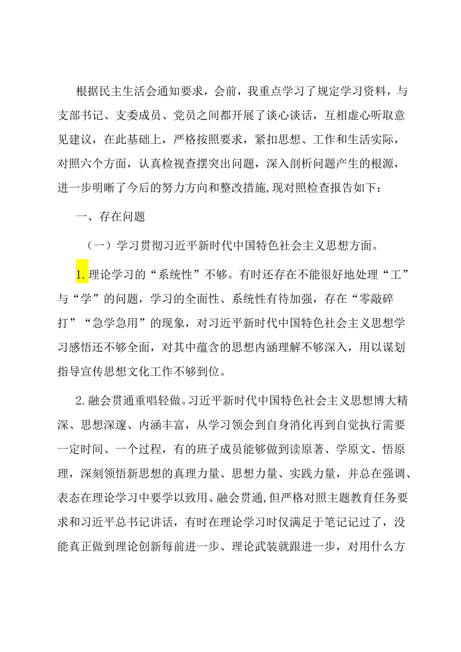 第二批主题教育专题民主生活会对照检查材料(领导干部).docx_第1页