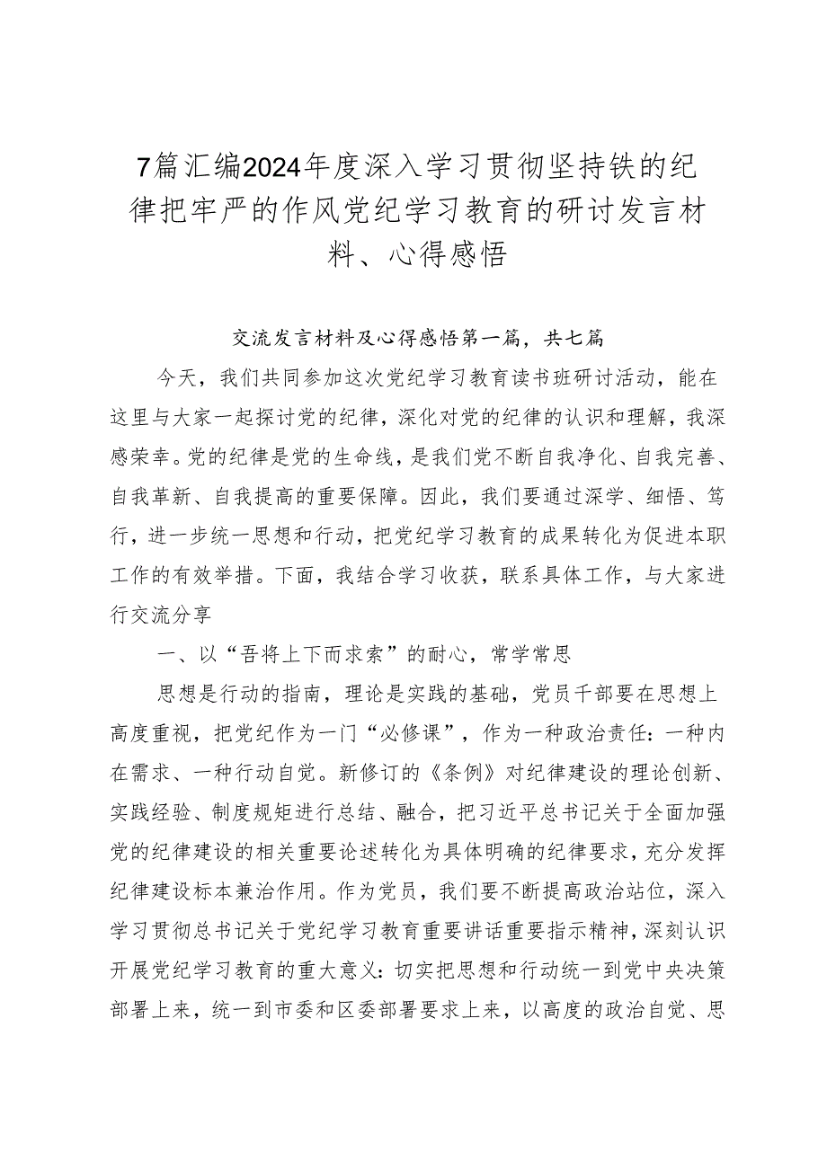 7篇汇编2024年度深入学习贯彻坚持铁的纪律把牢严的作风党纪学习教育的研讨发言材料、心得感悟.docx_第1页