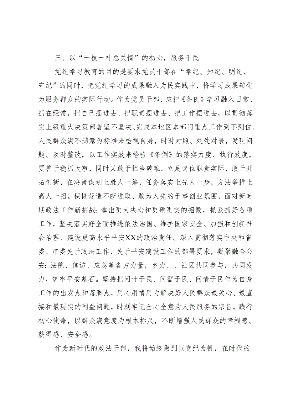 7篇汇编2024年度深入学习贯彻坚持铁的纪律把牢严的作风党纪学习教育的研讨发言材料、心得感悟.docx_第3页