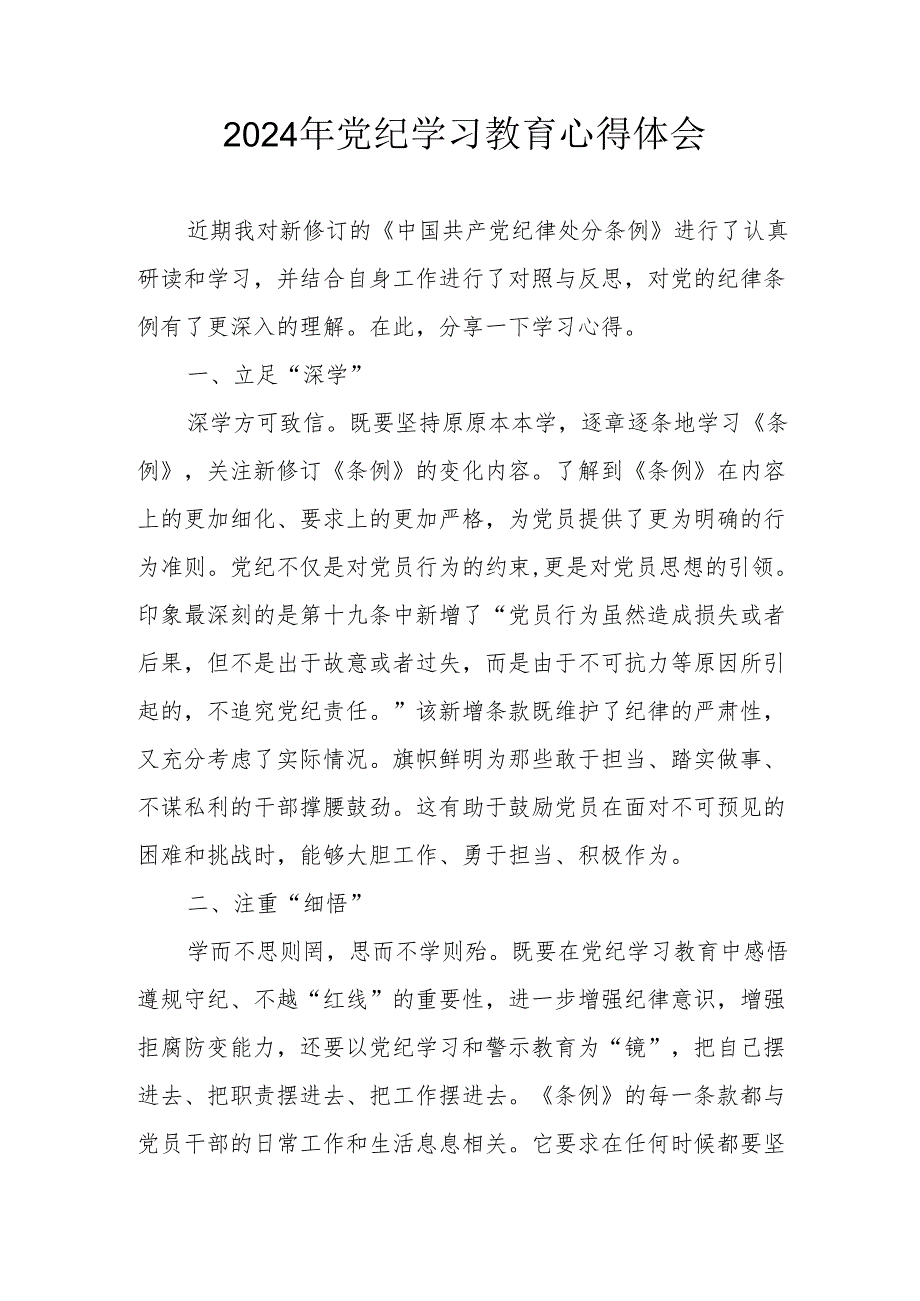 开展2024年《党纪学习培训教育》个人心得体会 （4份）_55.docx_第1页