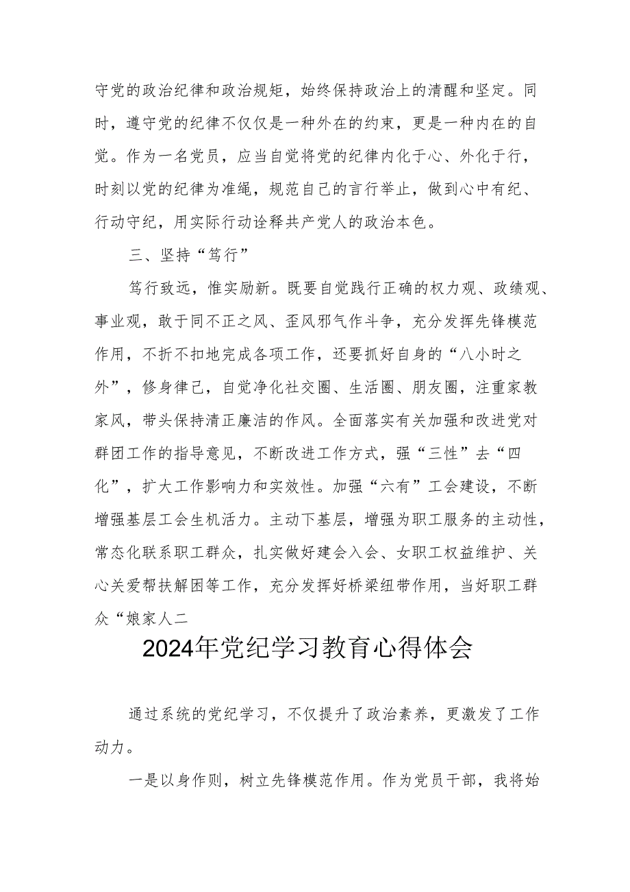 开展2024年《党纪学习培训教育》个人心得体会 （4份）_55.docx_第2页