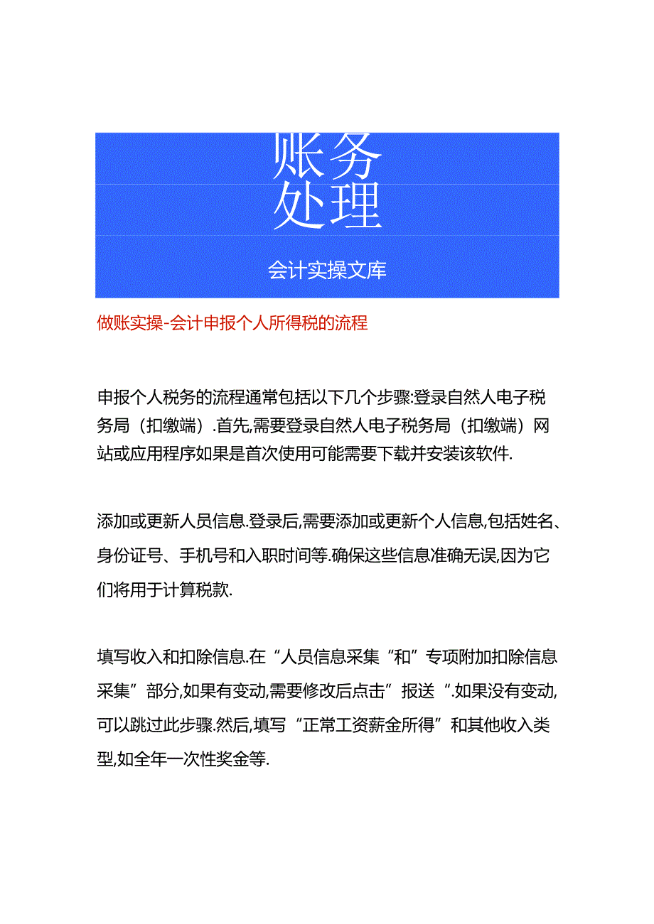 做账实操-会计申报个人所得税的流程.docx_第1页