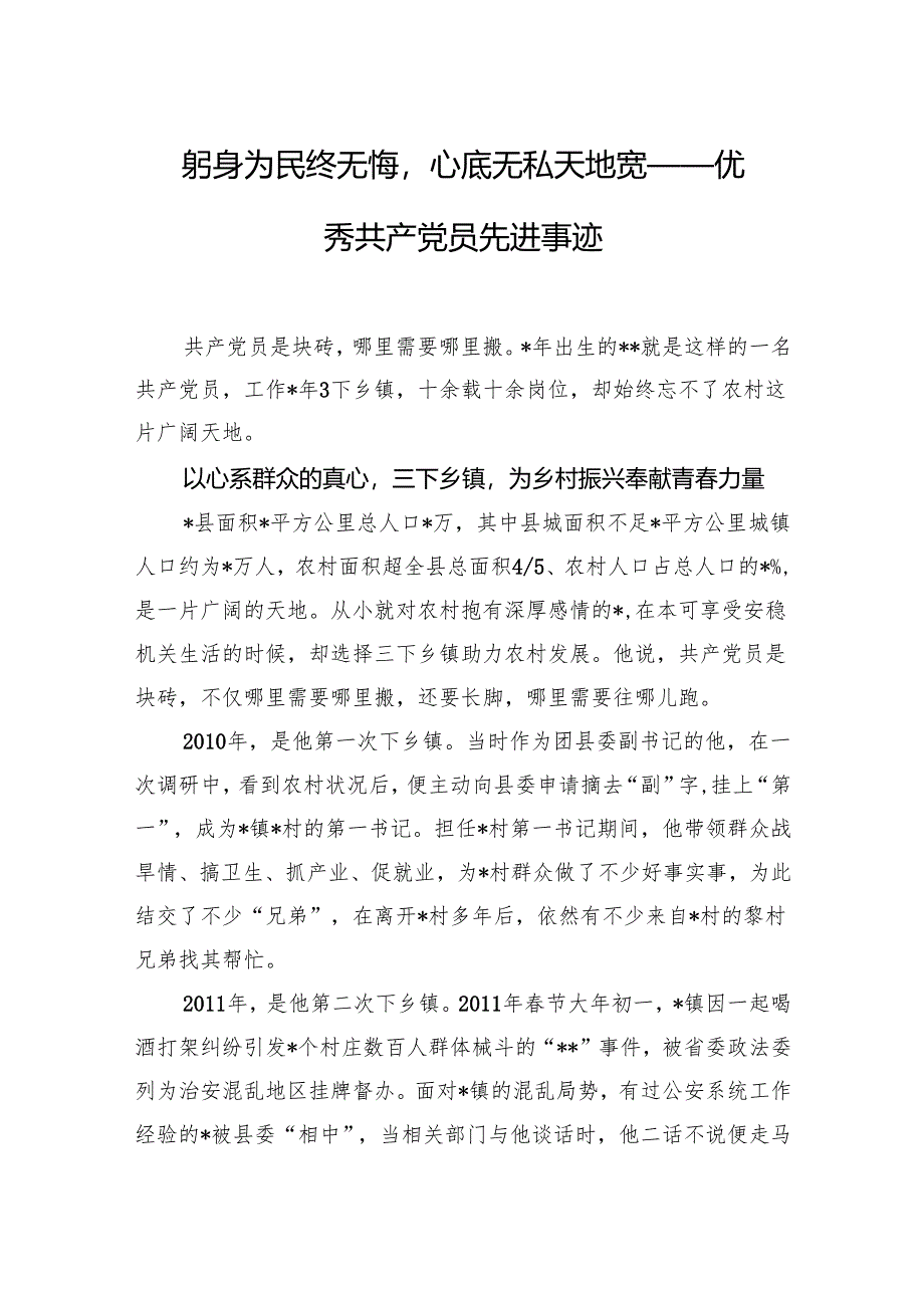 躬身为民终无悔+心底无私天地宽——优秀共产党员先进事迹.docx_第1页