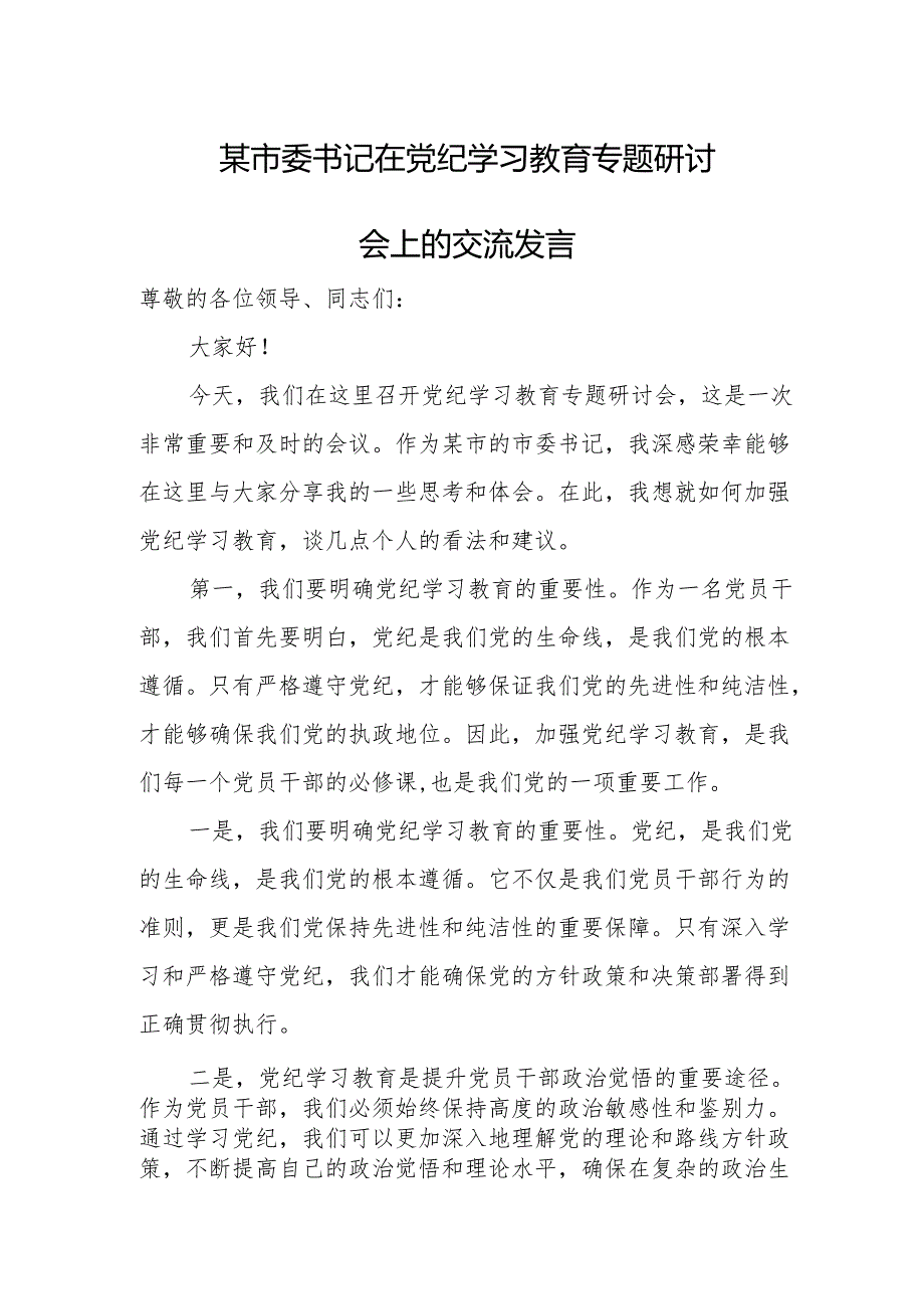 某市委书记在党纪学习教育专题研讨会上的交流发言.docx_第1页