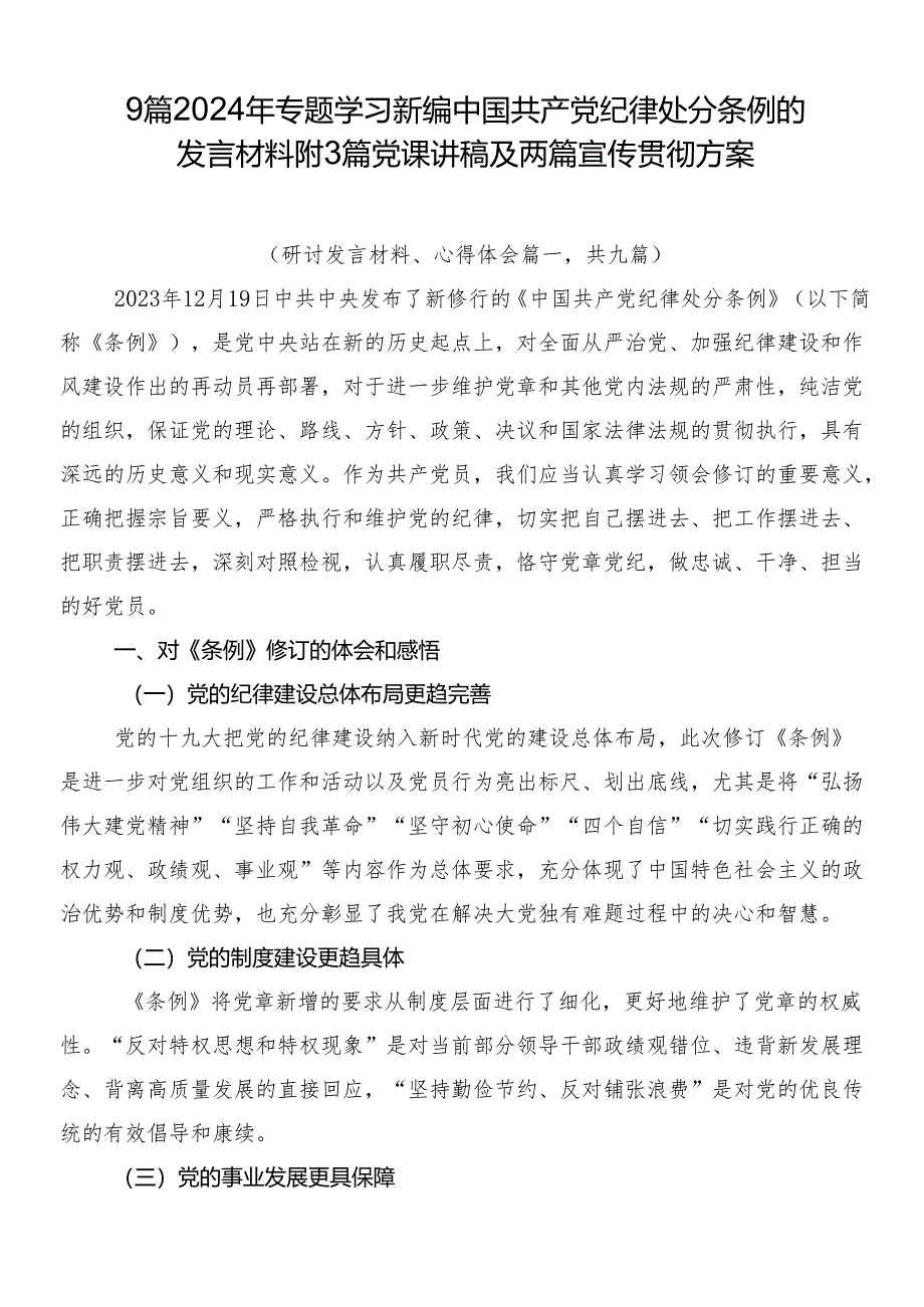 9篇2024年专题学习新编中国共产党纪律处分条例的发言材料附3篇党课讲稿及两篇宣传贯彻方案.docx_第1页