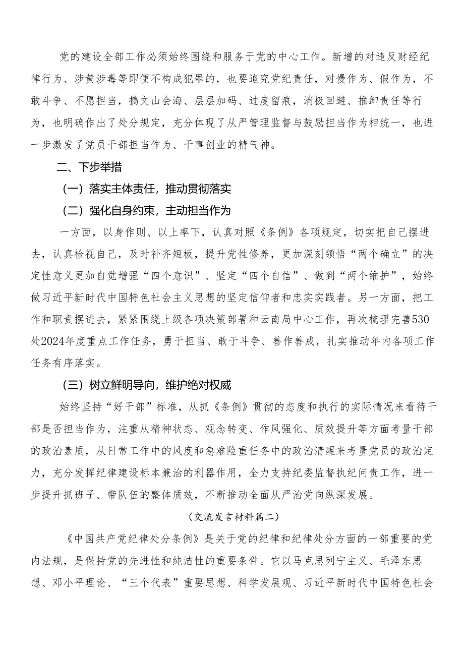 9篇2024年专题学习新编中国共产党纪律处分条例的发言材料附3篇党课讲稿及两篇宣传贯彻方案.docx_第2页