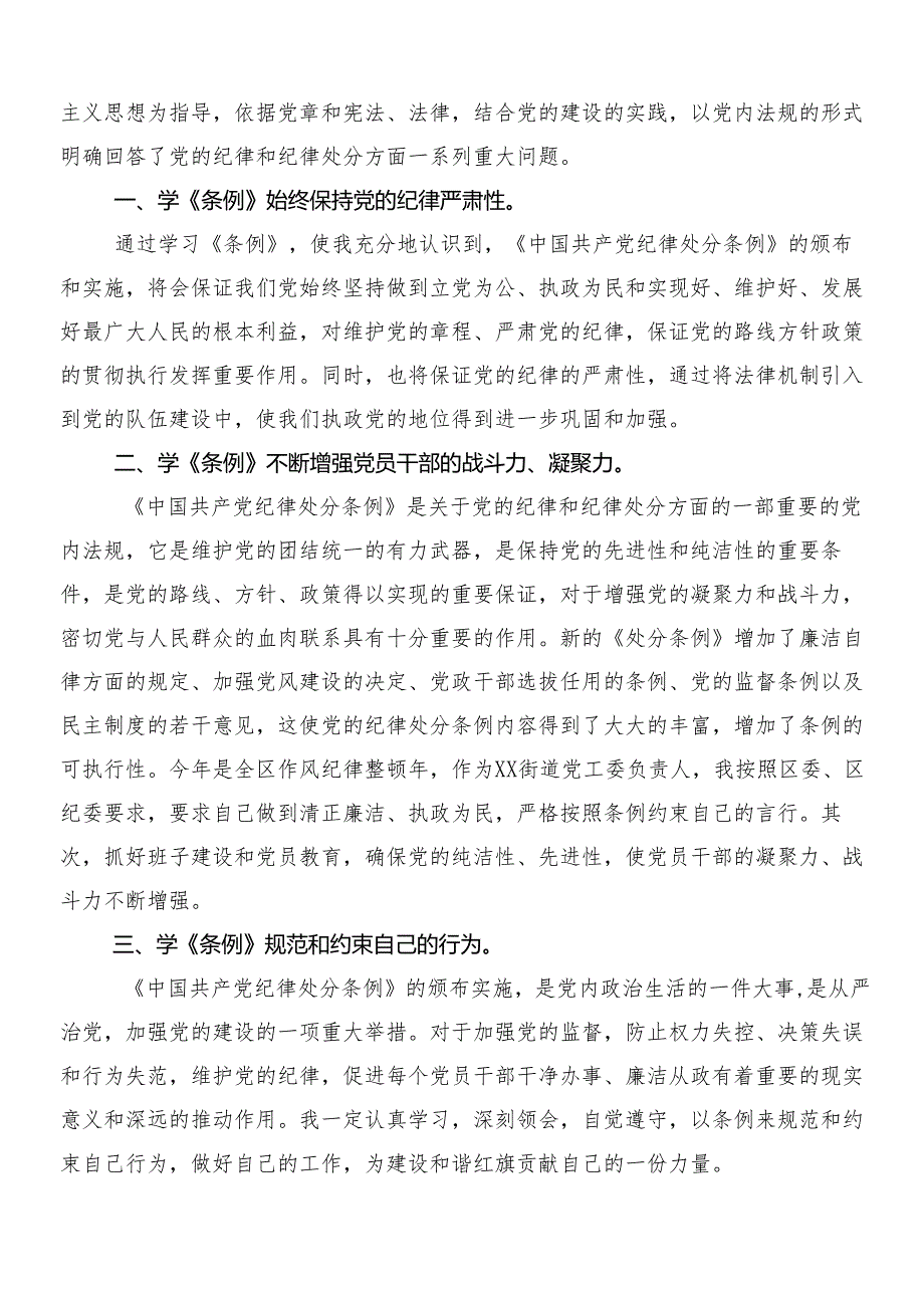 9篇2024年专题学习新编中国共产党纪律处分条例的发言材料附3篇党课讲稿及两篇宣传贯彻方案.docx_第3页