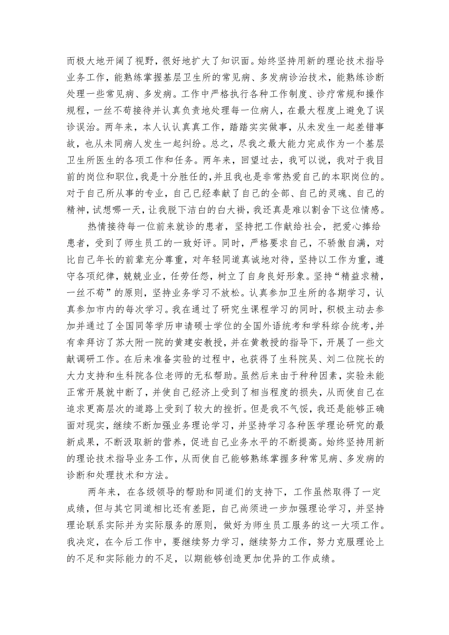 乡村医生2022-2024年度述职报告工作总结优质借鉴（33篇）.docx_第3页