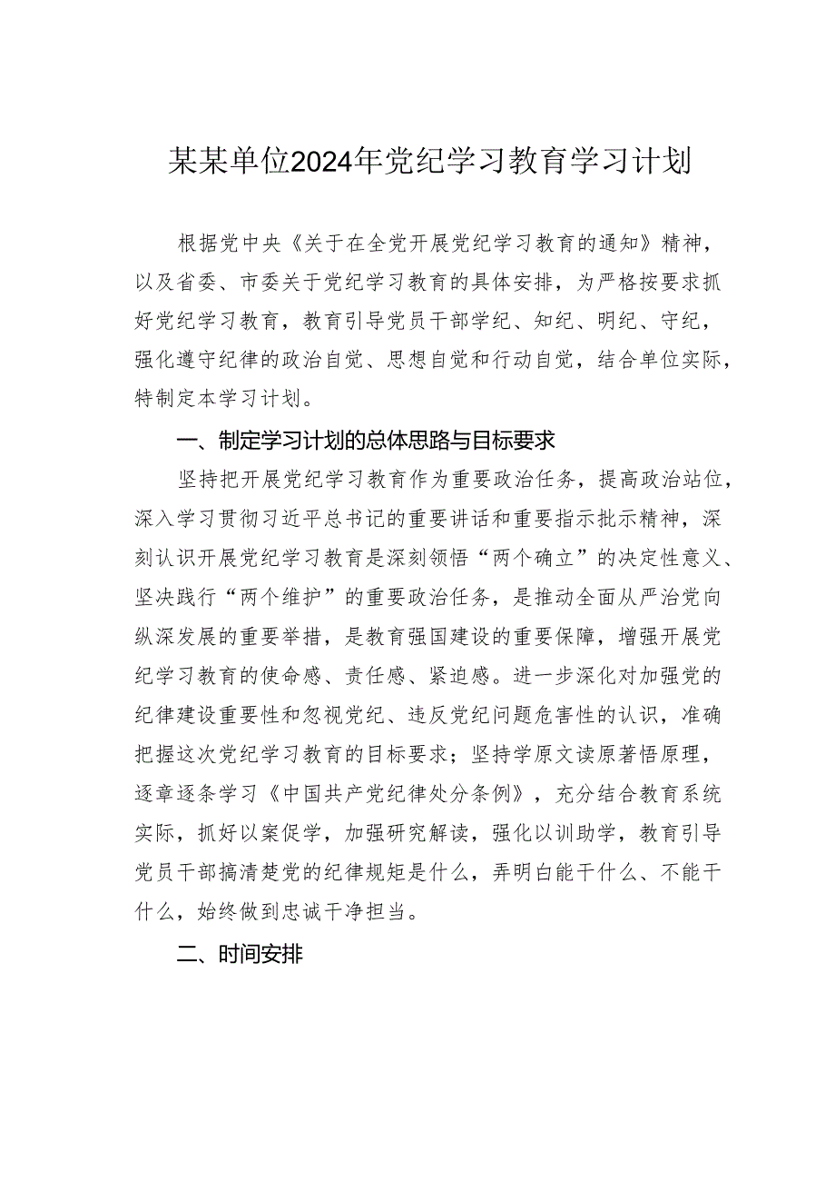 某某单位2024年党纪学习教育学习计划.docx_第1页