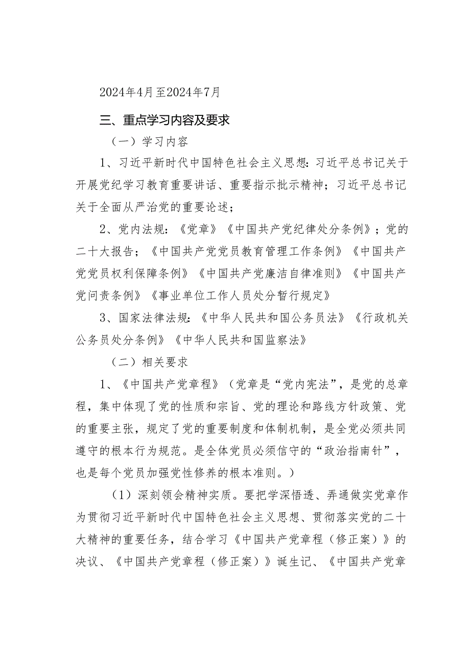 某某单位2024年党纪学习教育学习计划.docx_第2页