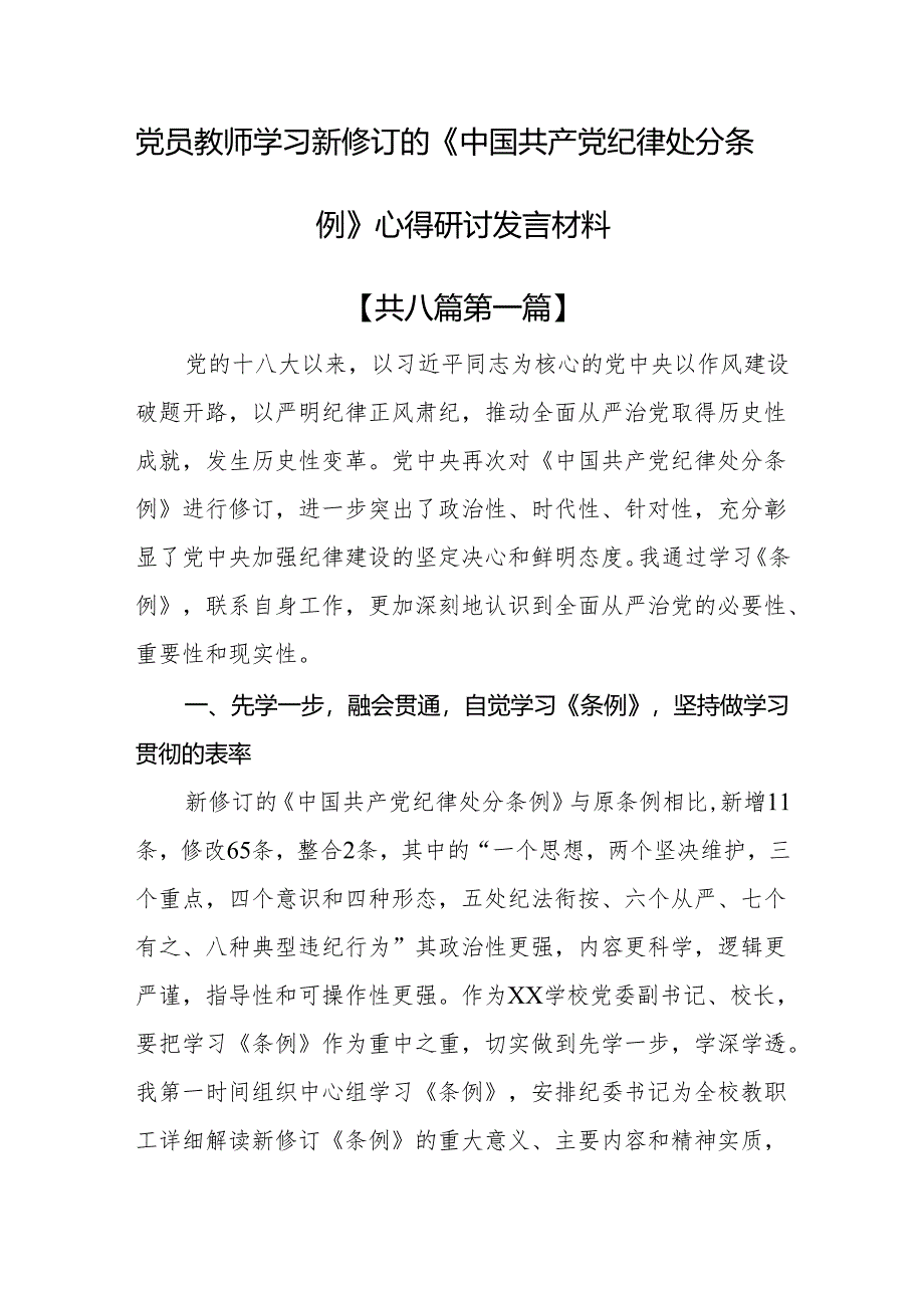 （8篇）党员教师学习新修订的《中国共产党纪律处分条例》心得研讨发言.docx_第1页