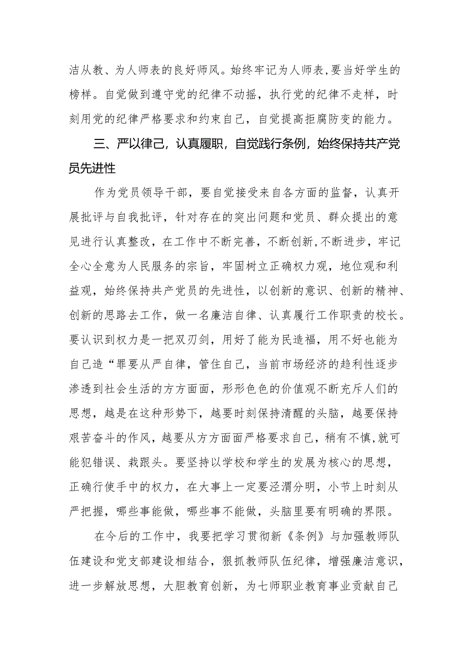 （8篇）党员教师学习新修订的《中国共产党纪律处分条例》心得研讨发言.docx_第3页