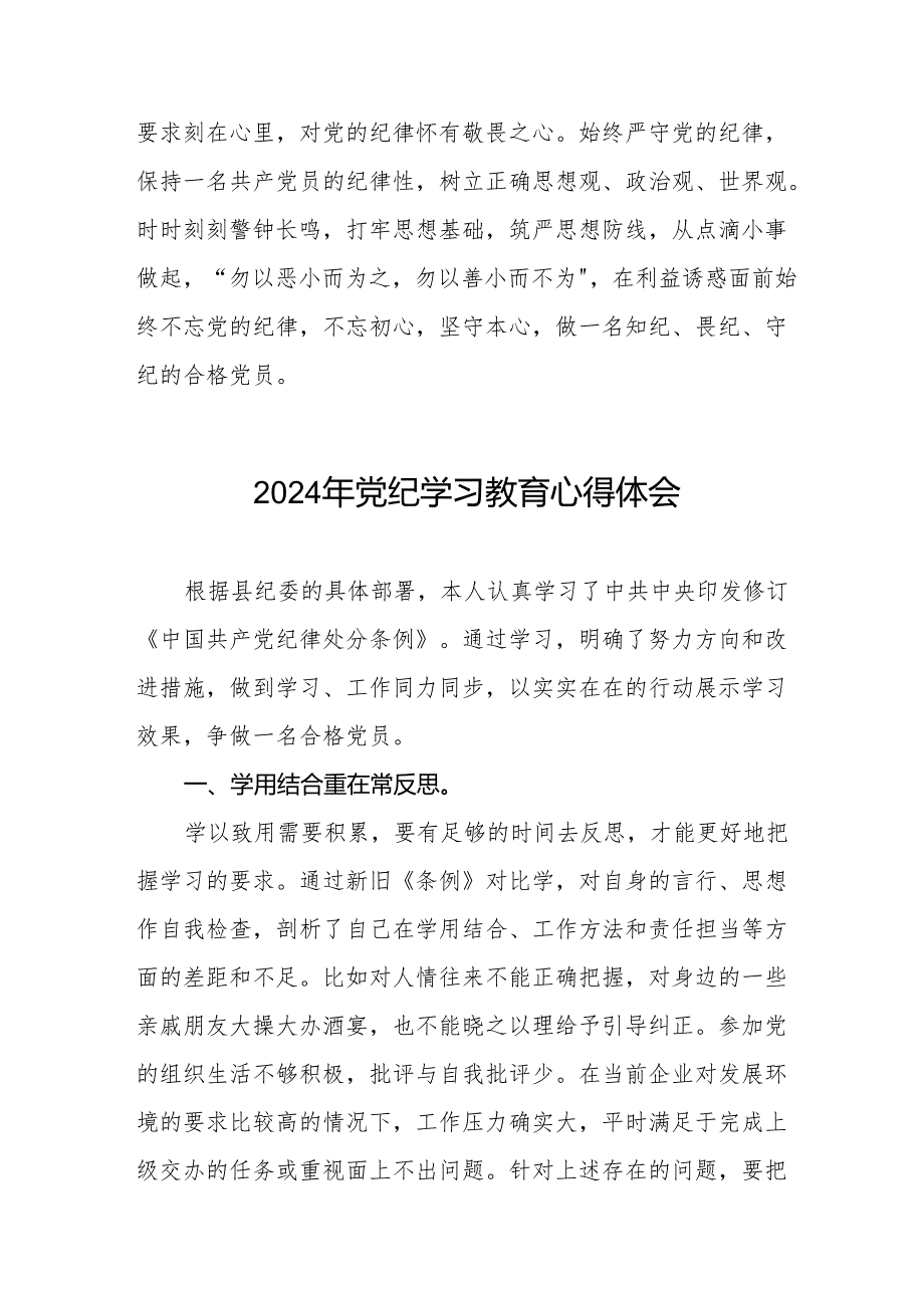 关于2024年党纪学习教育活动心得体会发言稿(11篇).docx_第2页