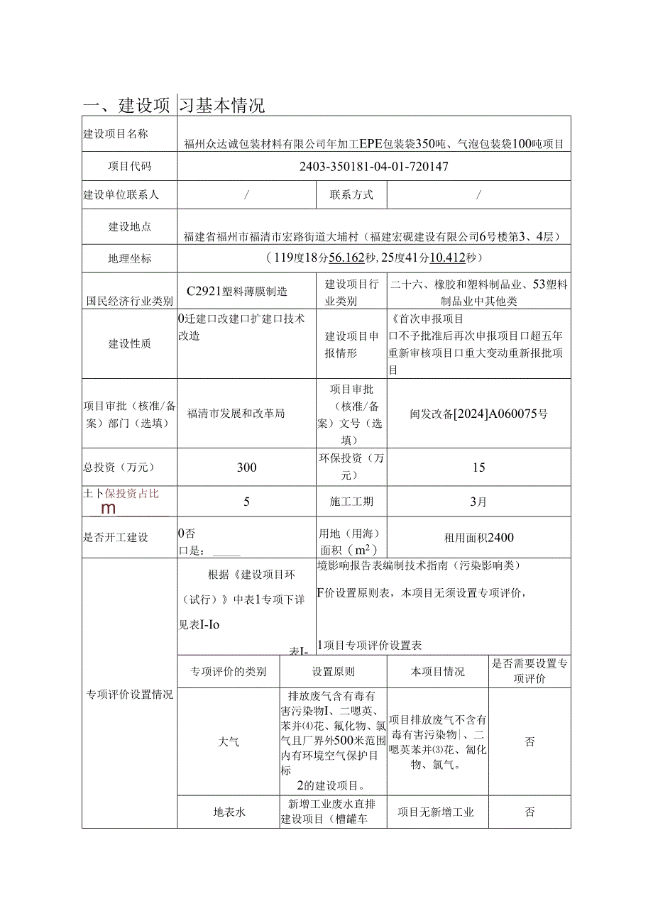 年加工EPE包装袋350吨、气泡包装袋100吨项目环评表.docx_第1页