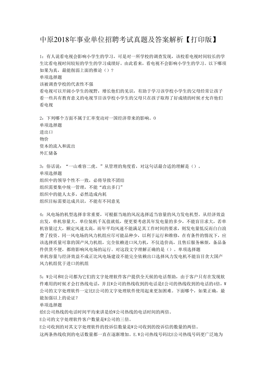 中原2018年事业单位招聘考试真题及答案解析【打印版】_1.docx_第1页