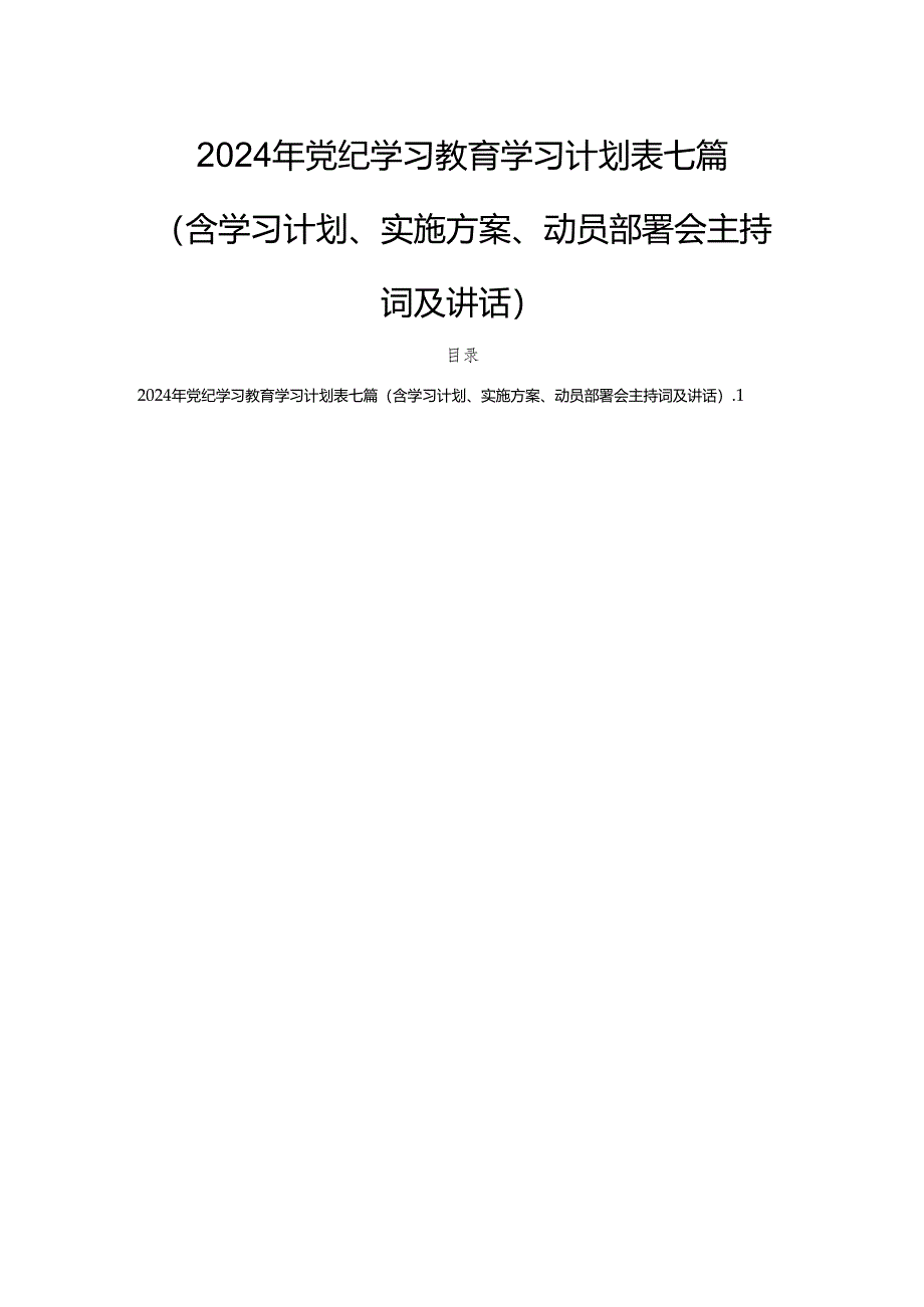 2024年党纪学习教育学习计划表七篇（含学习计划、实施方案、动员部署会主持词及讲话）.docx_第1页