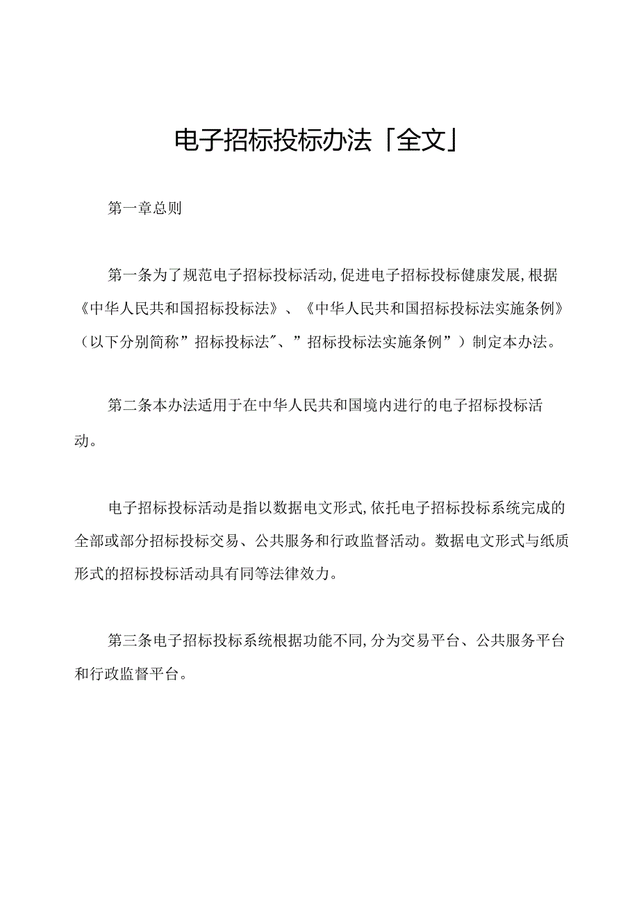 电子招标投标办法「全文」.docx_第1页