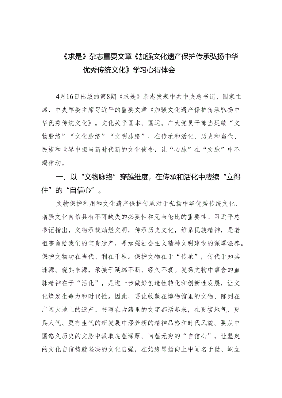 《求是》杂志重要文章《加强文化遗产保护传承弘扬中华优秀传统文化》学习心得体会6篇供参考.docx_第1页