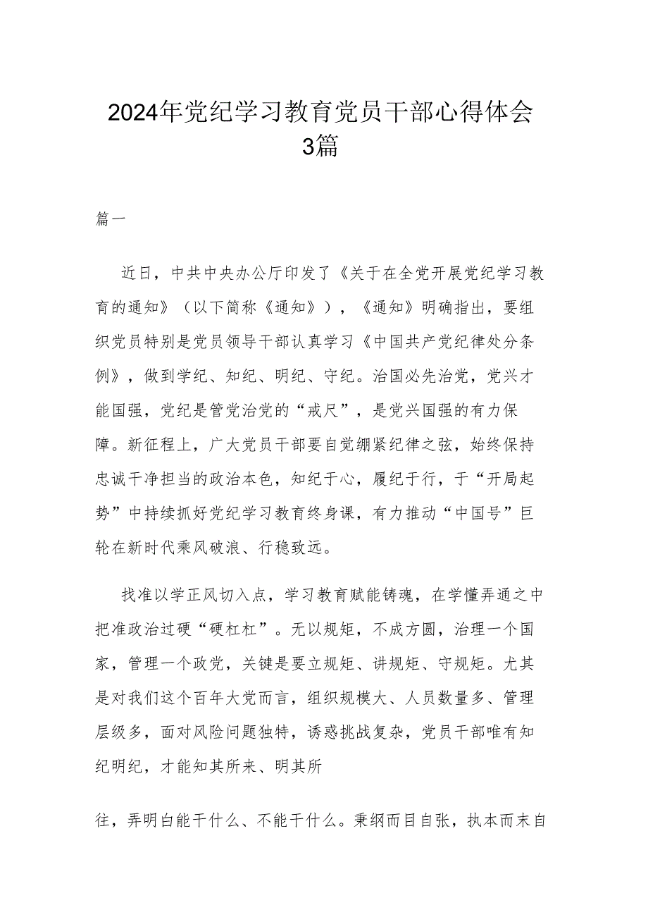 2024年党纪学习教育党员干部心得体会3篇.docx_第1页