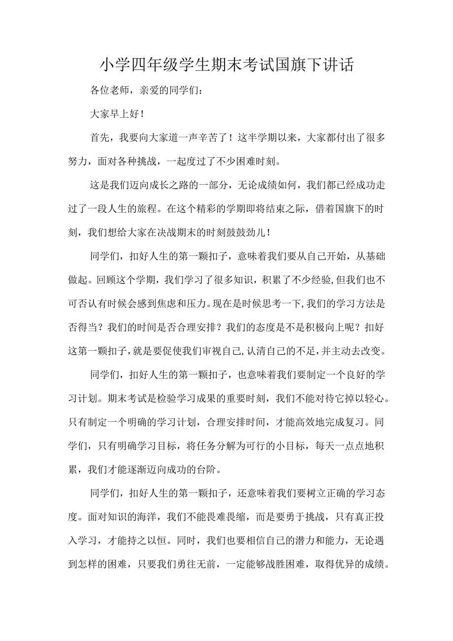 小学四年级学生期末考试国旗下讲话.docx_第1页