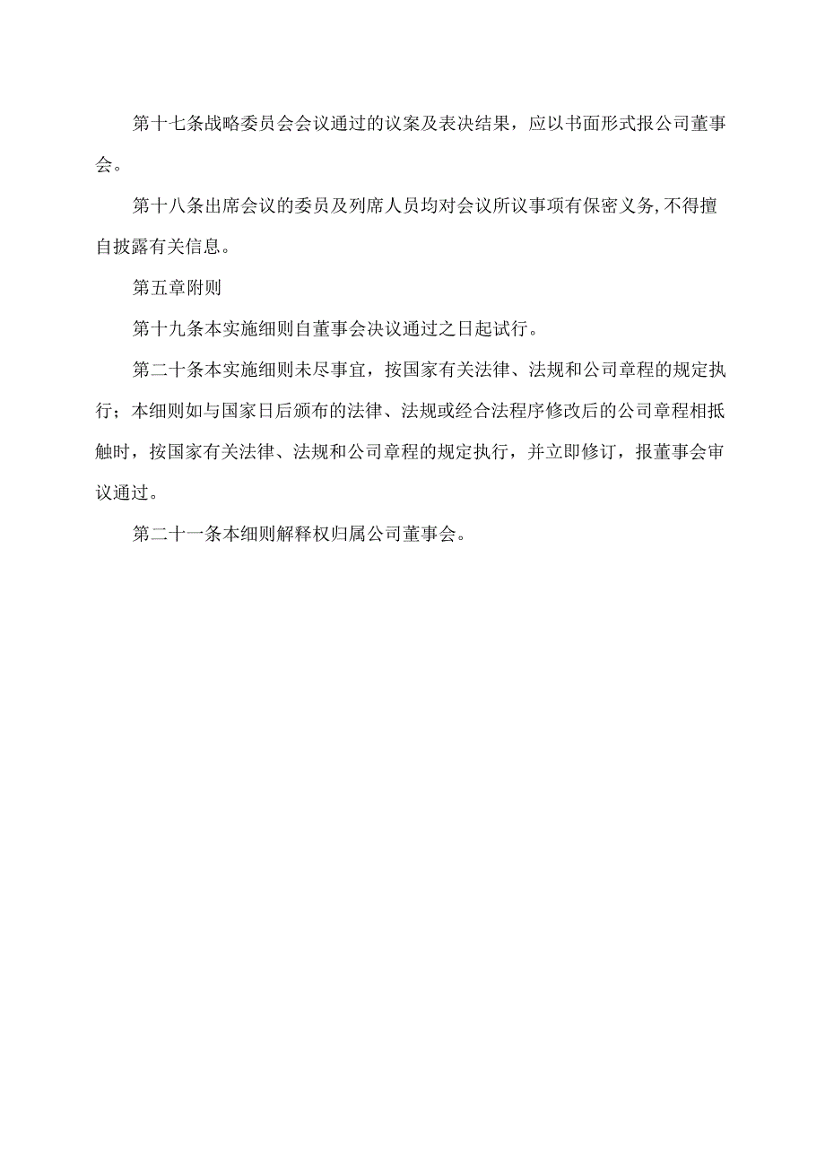 XX文化旅游股份有限公司董事会战略委员会实施细则（2024年）.docx_第3页