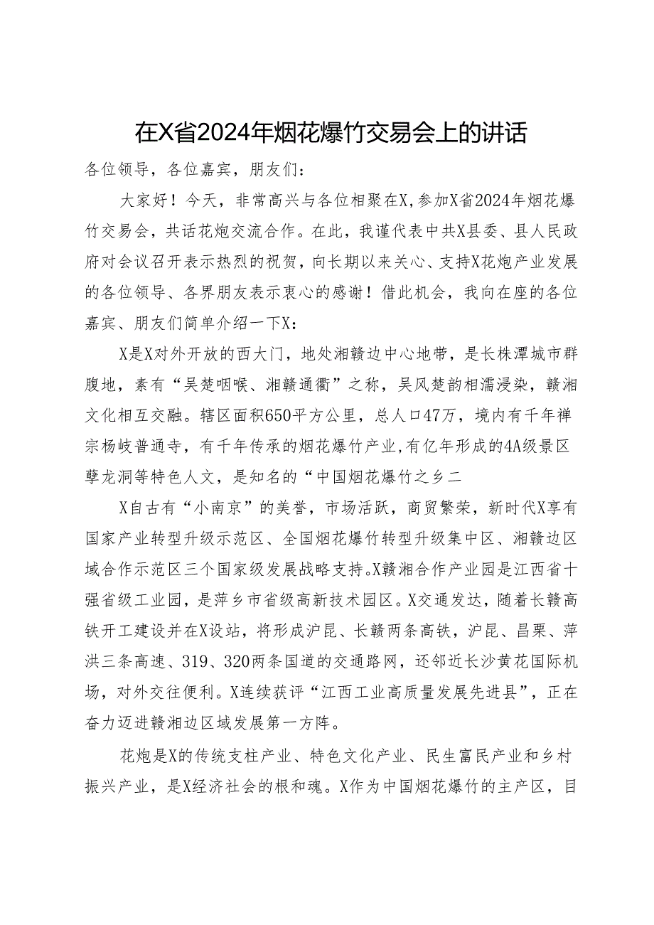 在省2024年烟花爆竹交易会上的讲话.docx_第1页