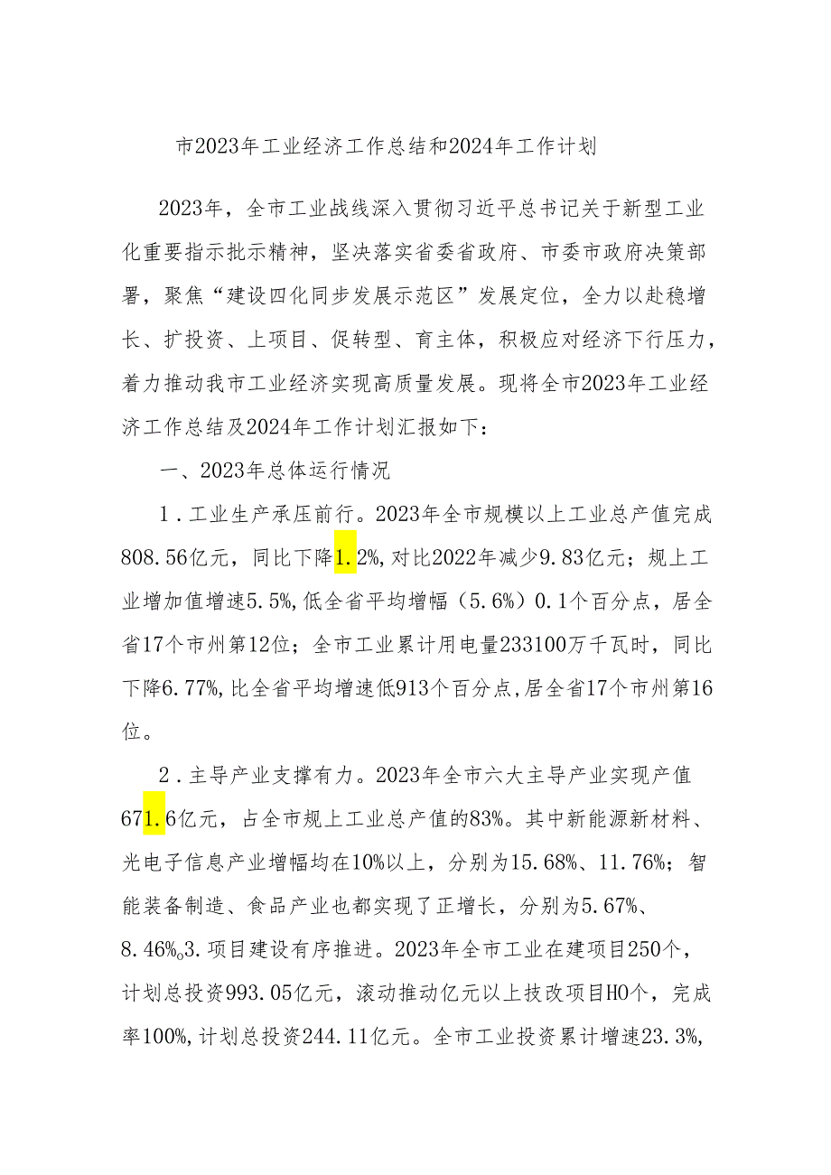 市2023年工业经济工作总结和2024年工作计划.docx_第1页