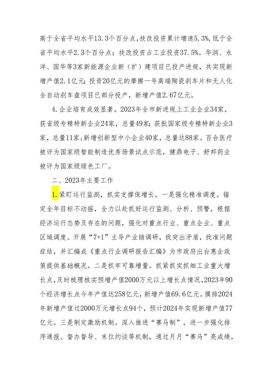 市2023年工业经济工作总结和2024年工作计划.docx_第2页