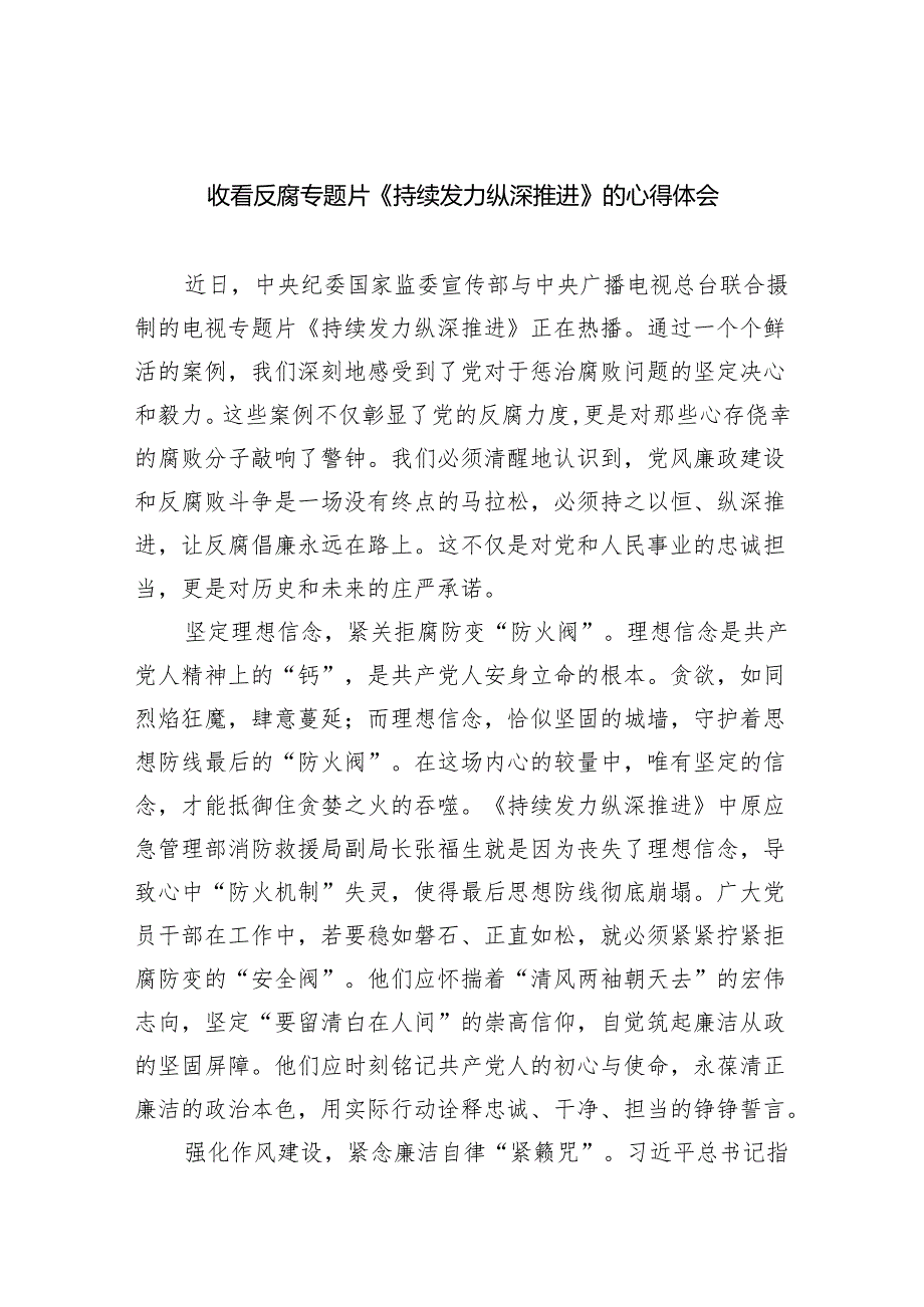 （10篇）收看反腐专题片《持续发力纵深推进》的心得体会（详细版）.docx_第1页