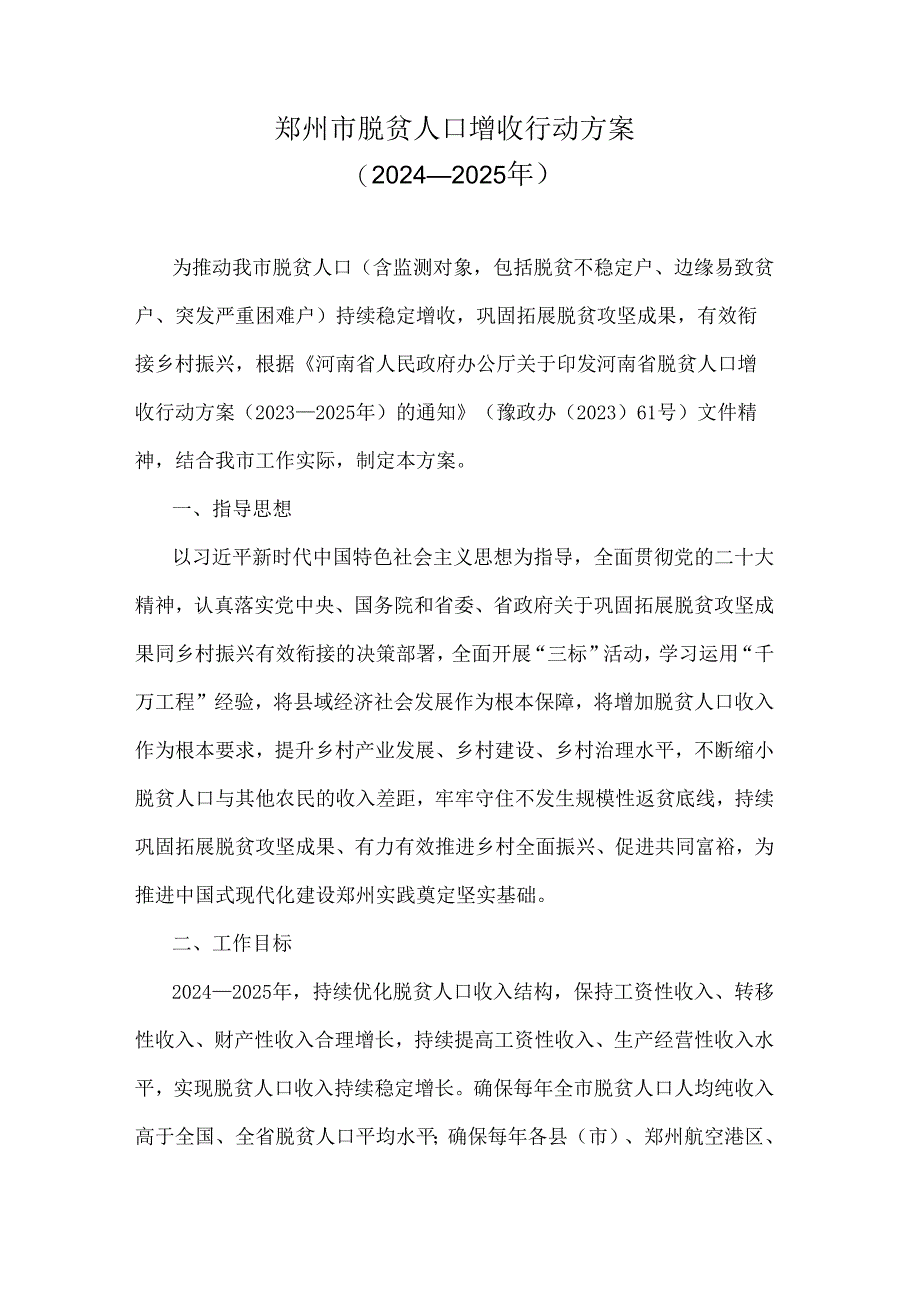 《郑州市脱贫人口增收行动方案（2024-2025年）》全文及解读.docx_第1页