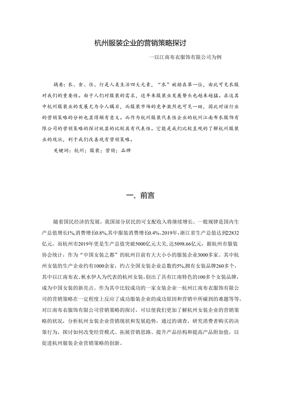 1-杭州服装企业的营销策略探讨—以江南布衣服饰有限公司为例.docx_第1页