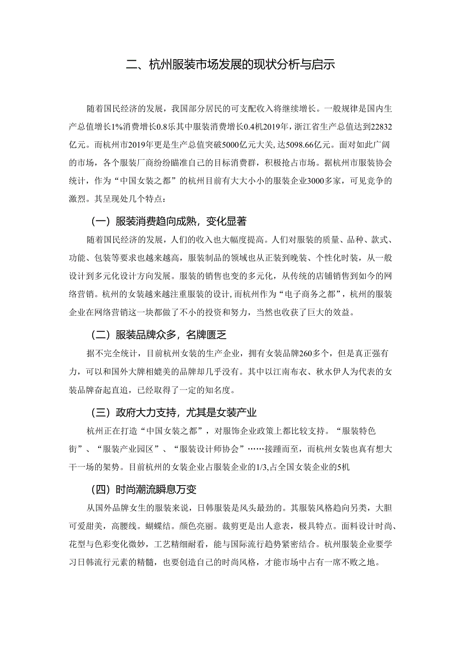 1-杭州服装企业的营销策略探讨—以江南布衣服饰有限公司为例.docx_第2页