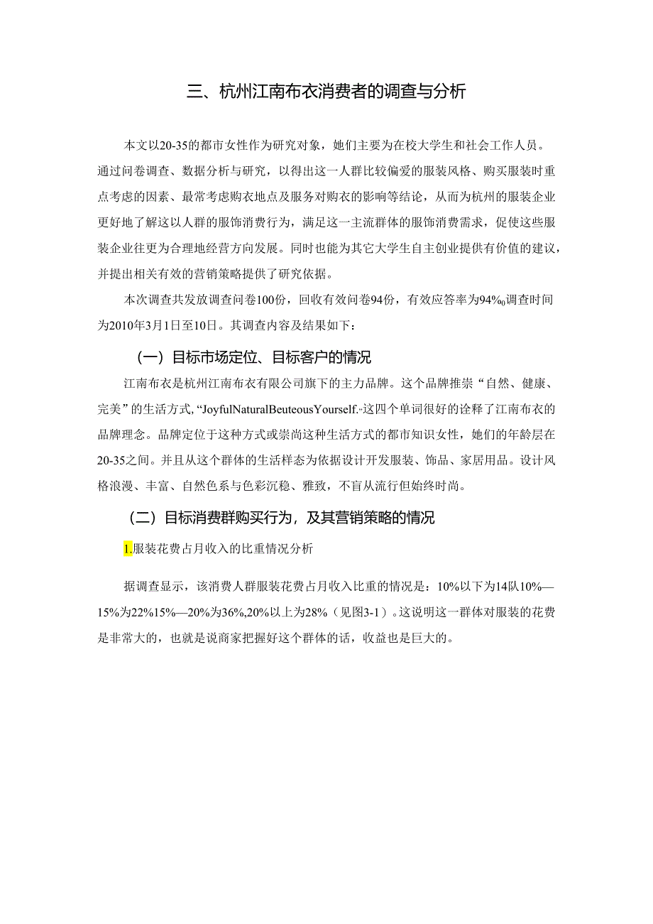 1-杭州服装企业的营销策略探讨—以江南布衣服饰有限公司为例.docx_第3页