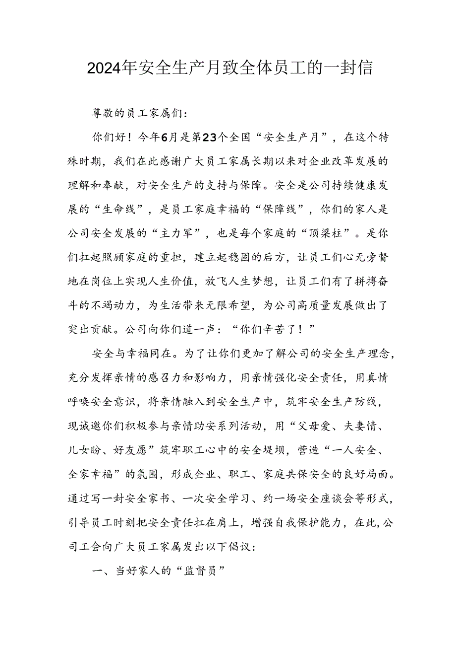 2024年国企单位《安全生产月》致员工的一封信 （汇编8份）.docx_第1页