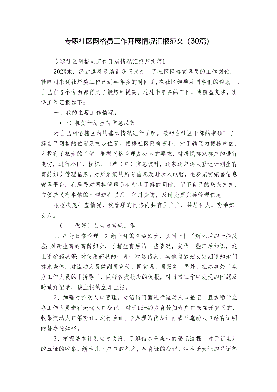 专职社区网格员工作开展情况汇报范文（30篇）.docx_第1页