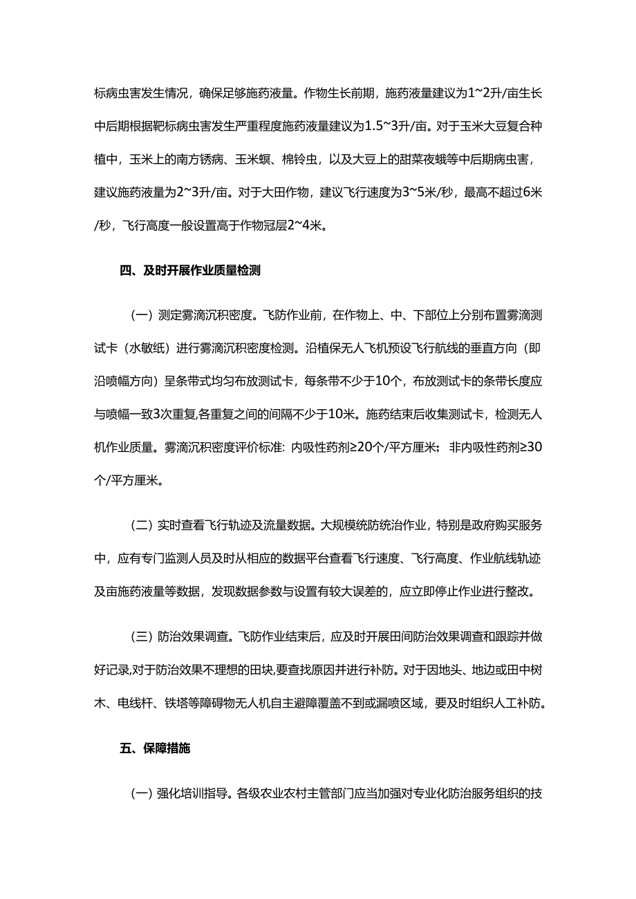 规范植保无人机飞防作业提高农作物病虫害防治质量指导意见.docx_第2页