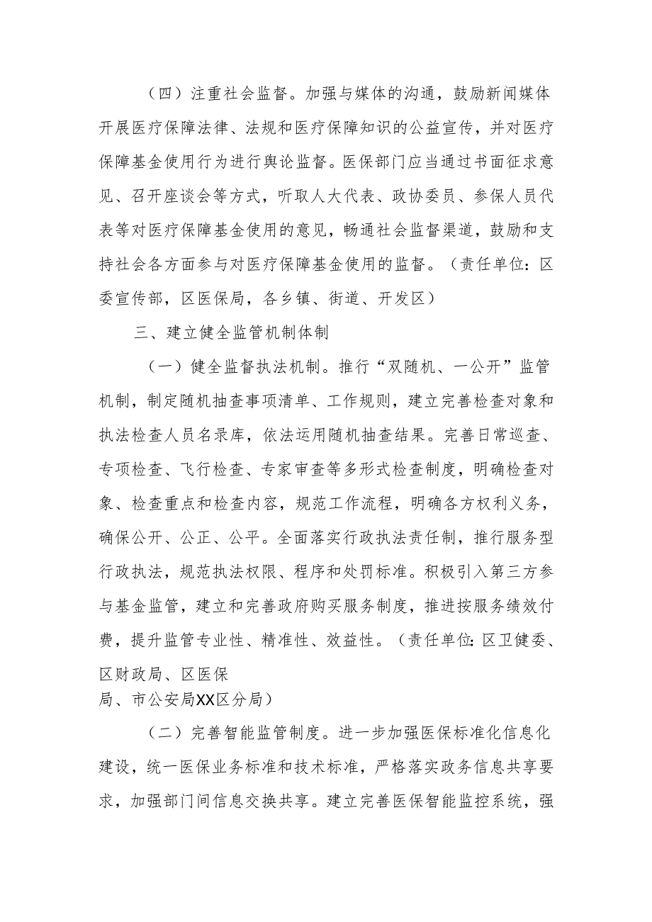 XX区关于加强医疗保障基金监管制度体系建设的实施意见.docx_第3页