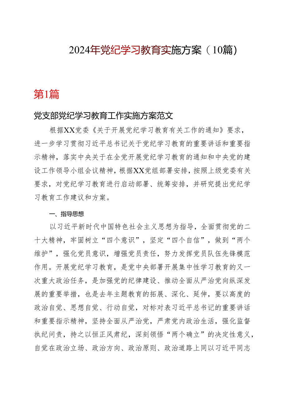 最新2024开展党纪学习教育工作方案学习方案.docx_第1页