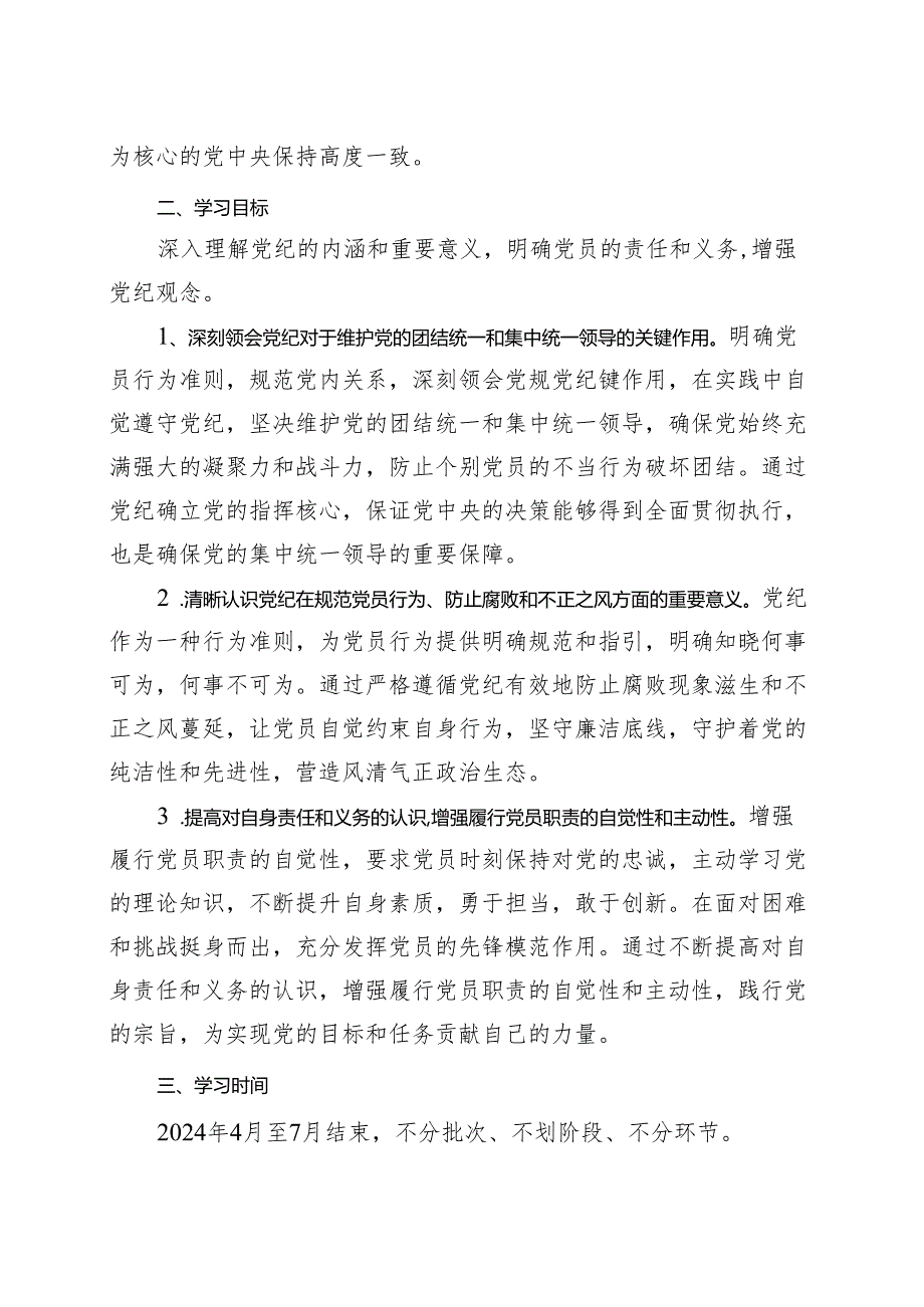 最新2024开展党纪学习教育工作方案学习方案.docx_第2页