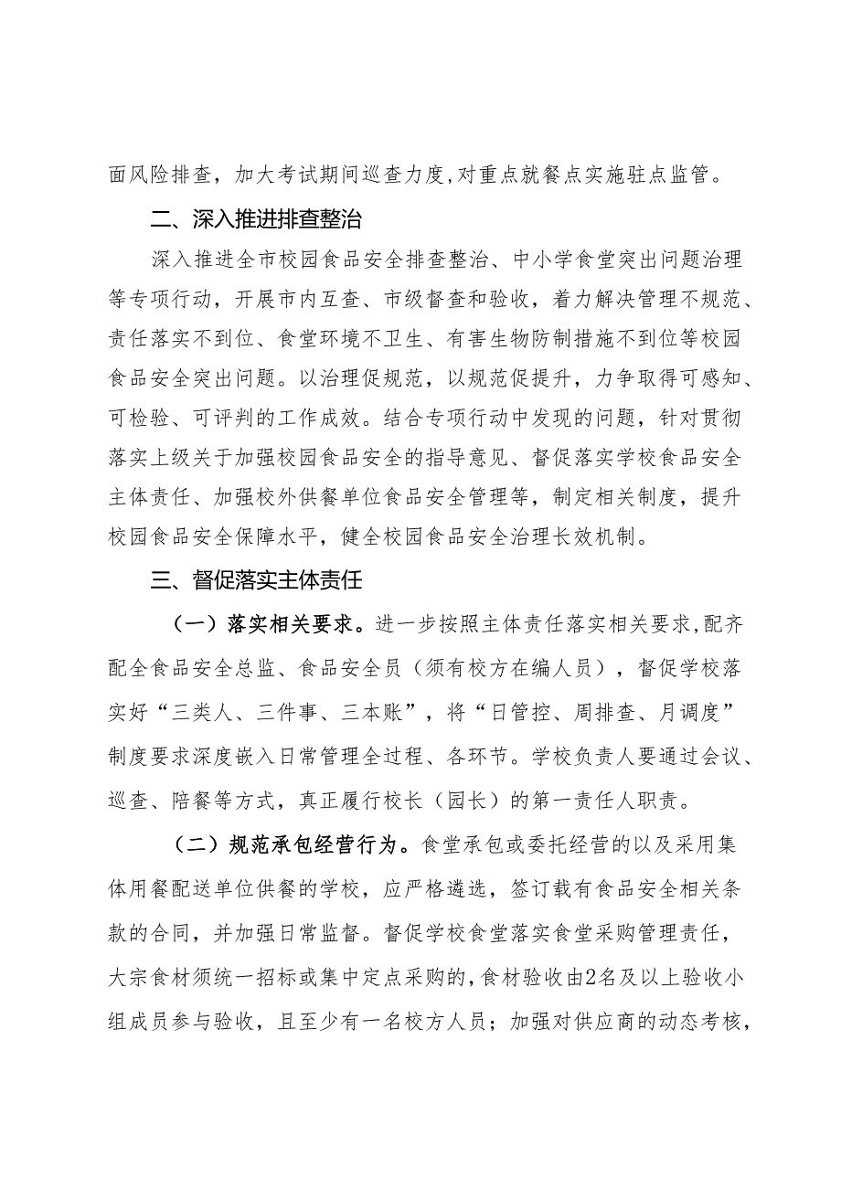 2024年全市校园食品安全工作要点.docx_第2页