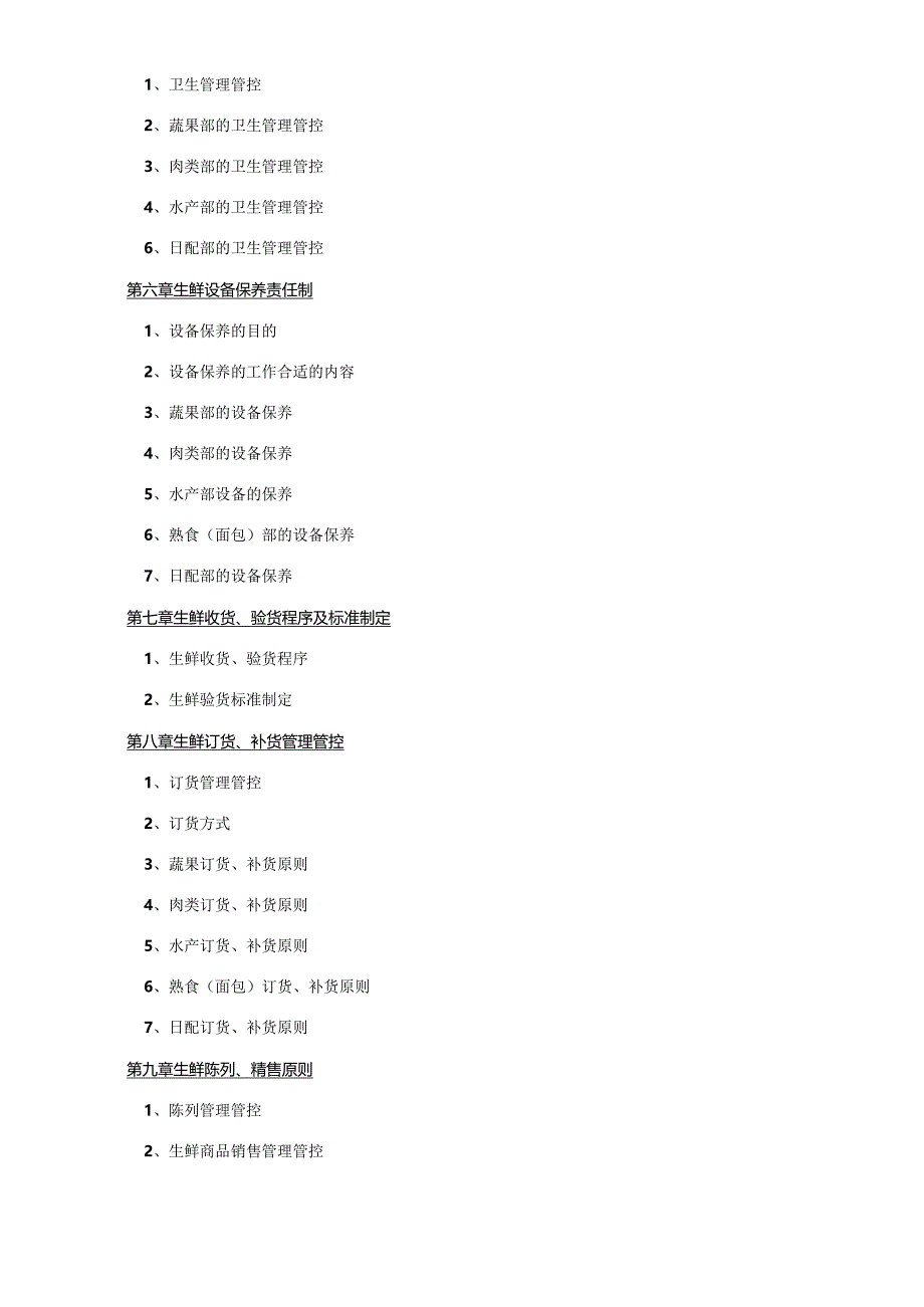 X超市生鲜管理手册范本.docx_第3页