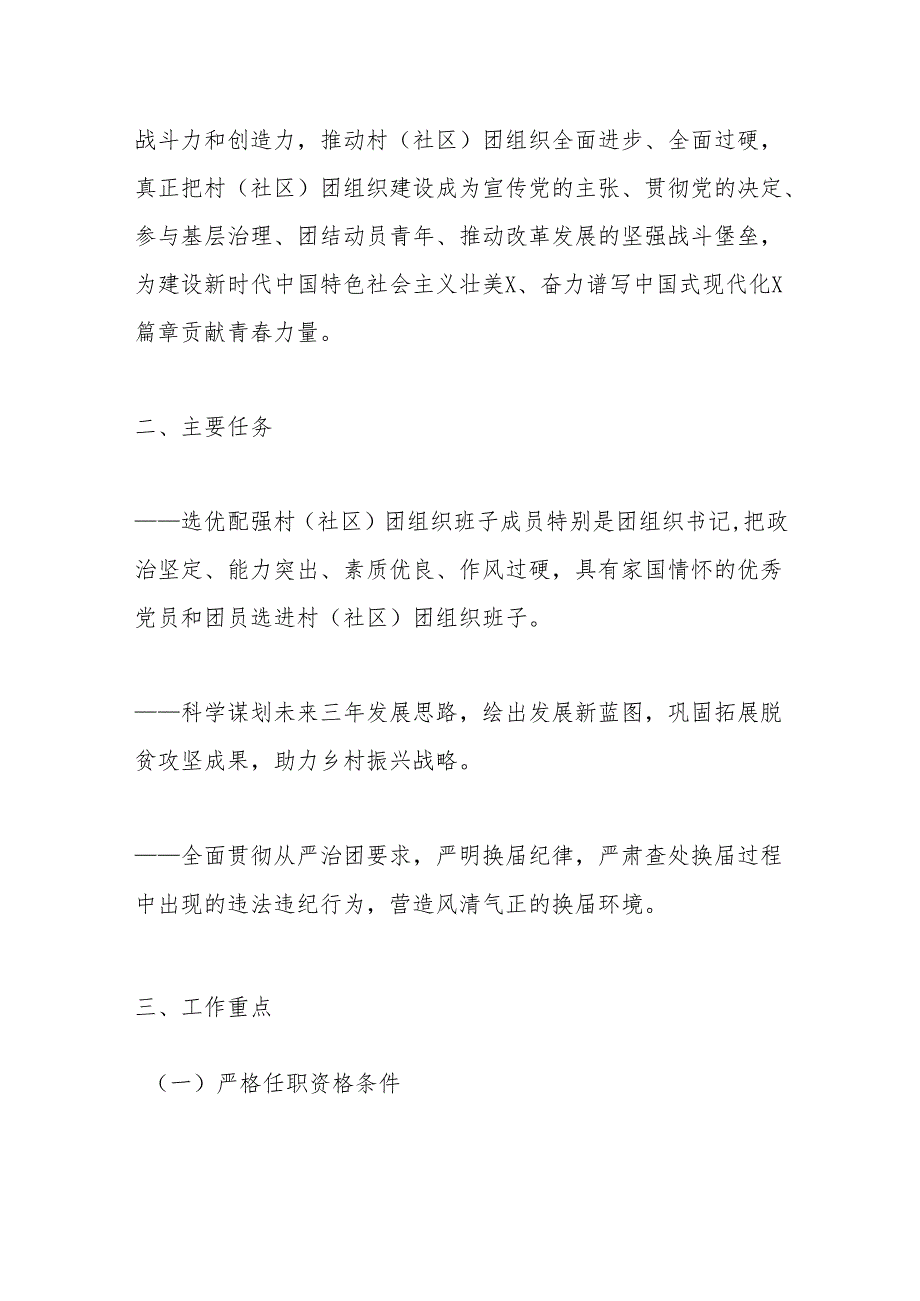 2024年X镇村（社区）团组织换届选举工作实施方案.docx_第2页