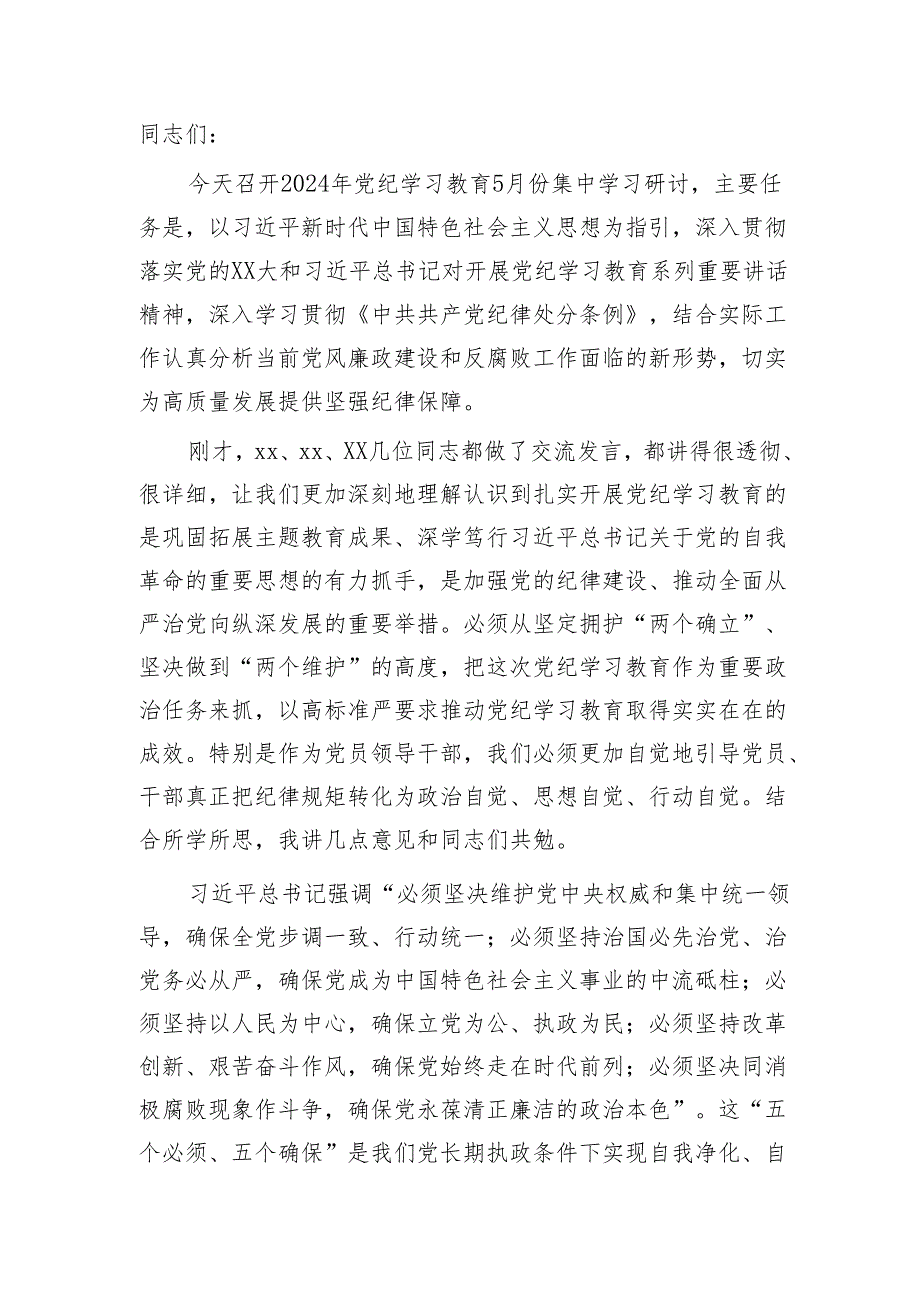 在党纪学习教育5月份集中学习研讨会上的发言2200字.docx_第1页